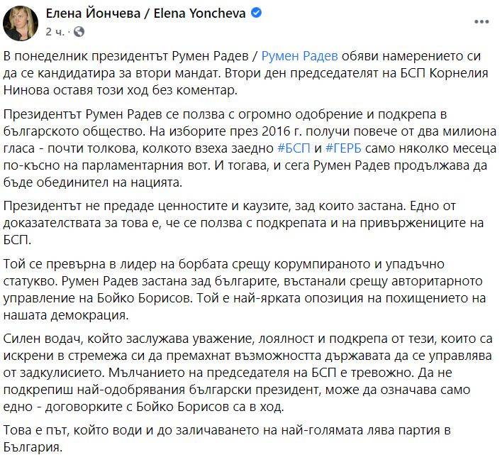 Постът на Елена Йончева